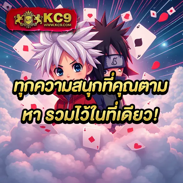 KC9 เครดิตฟรี 100: รับง่าย ไม่มีเงื่อนไขยุ่งยาก