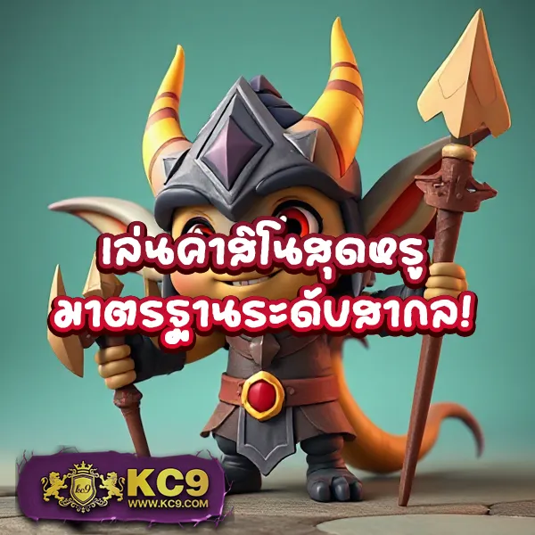 KC9.com: เว็บเดียวจบ ครบทุกความสนุก