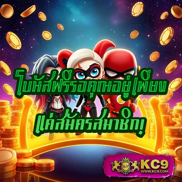 KC9 เครดิตฟรี 100: สิทธิพิเศษที่คุณไม่ควรพลาด