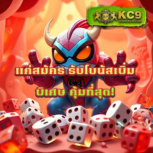 โปรสุดคุ้ม! 10 รับ 50 ถอนได้จริง