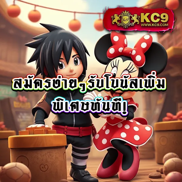 KC9 สล็อต: เกมสล็อตแตกง่าย โบนัสเพียบ