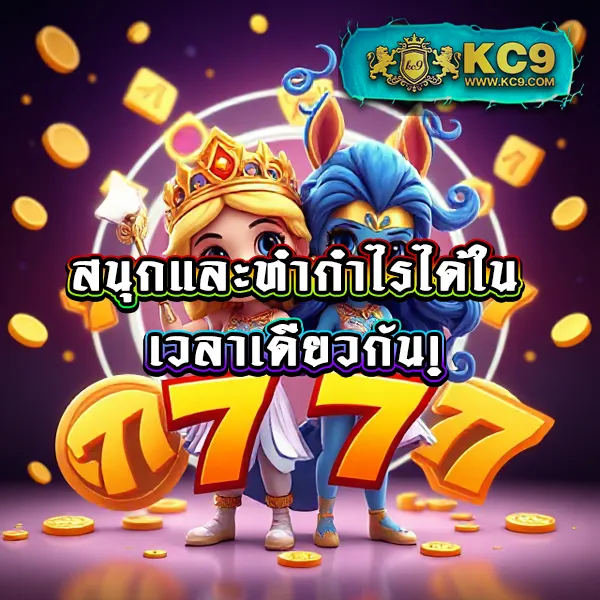 KC9 ทางเข้า: ประตูสู่ความบันเทิงออนไลน์ครบวงจร