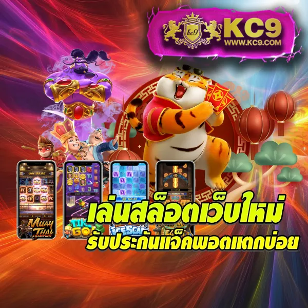 KC9 สล็อต: ศูนย์รวมเกมสล็อตยอดนิยม