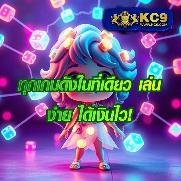 KC9 เครดิตฟรี 100 บาท: โปรโมชั่นพิเศษสำหรับคุณ