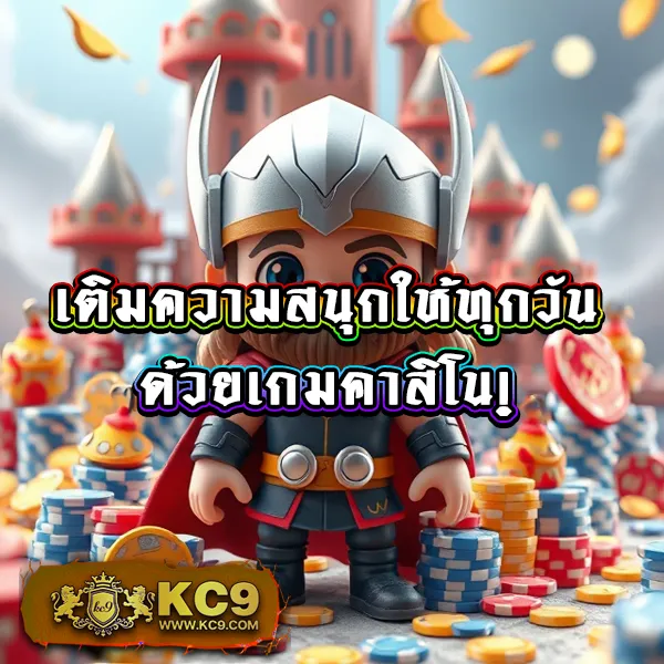 KU Casino: แพลตฟอร์มคาสิโนออนไลน์ที่คุณมั่นใจได้