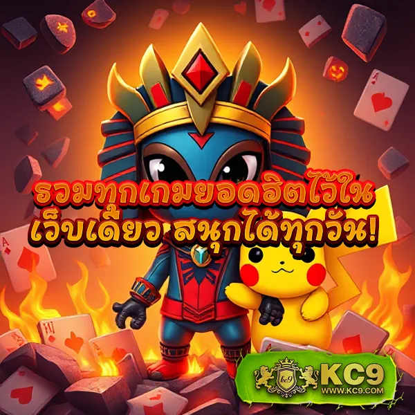 KU Casino: แพลตฟอร์มคาสิโนออนไลน์ที่คุณมั่นใจได้