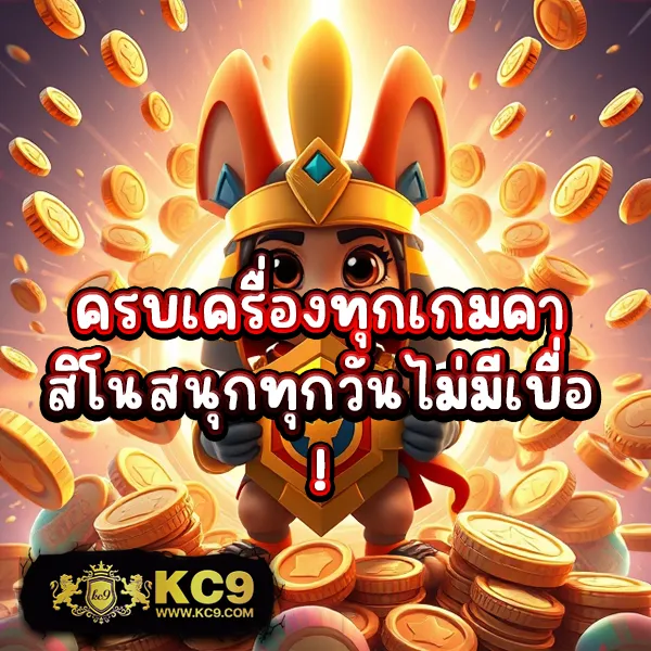 KC9 เครดิตฟรี 100: รับง่าย ไม่มีเงื่อนไขยุ่งยาก