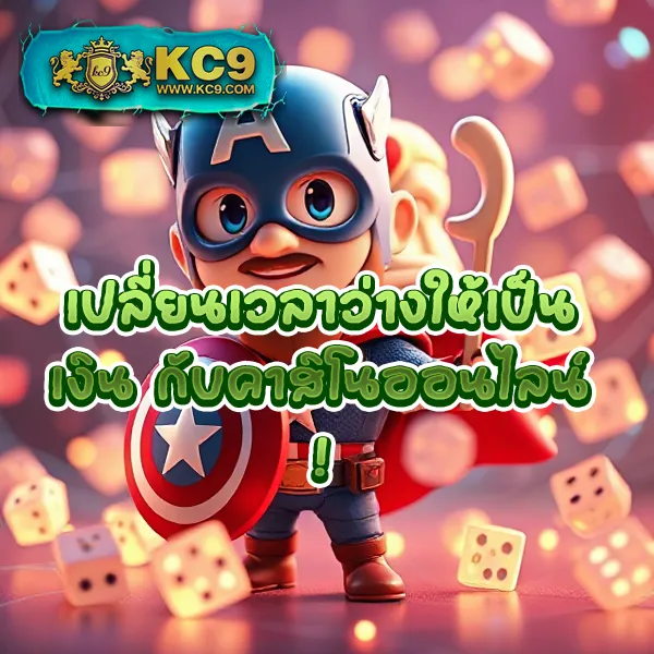 KC9 เครดิตฟรี 100: รับง่าย ไม่มีเงื่อนไขยุ่งยาก