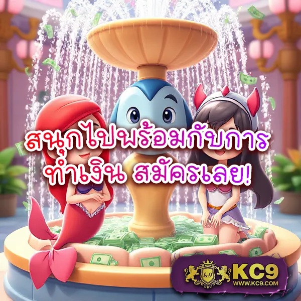 KC9 สล็อต: ศูนย์รวมเกมสล็อตยอดนิยม