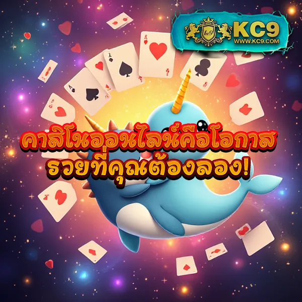 KC9 Slot เครดิตฟรี 188 บาท: โอกาสพิเศษสำหรับนักปั่นสล็อต