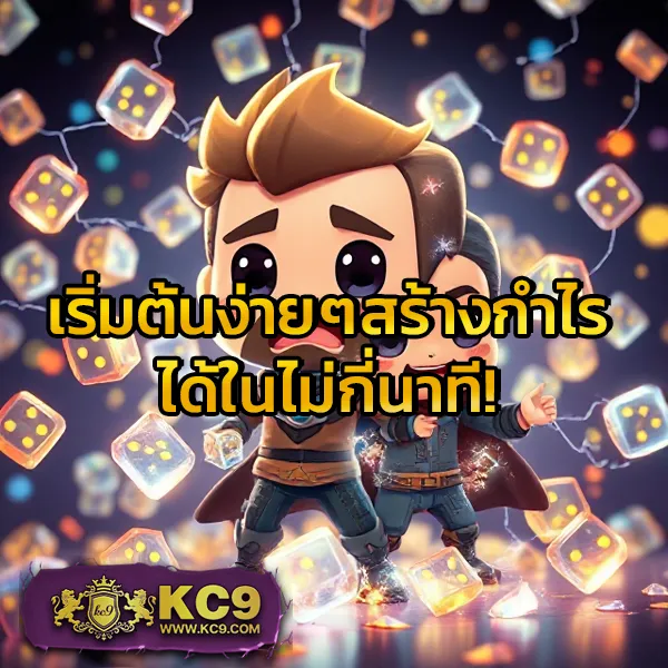 KC9 เครดิตฟรี 100 บาท: โปรโมชั่นพิเศษสำหรับคุณ