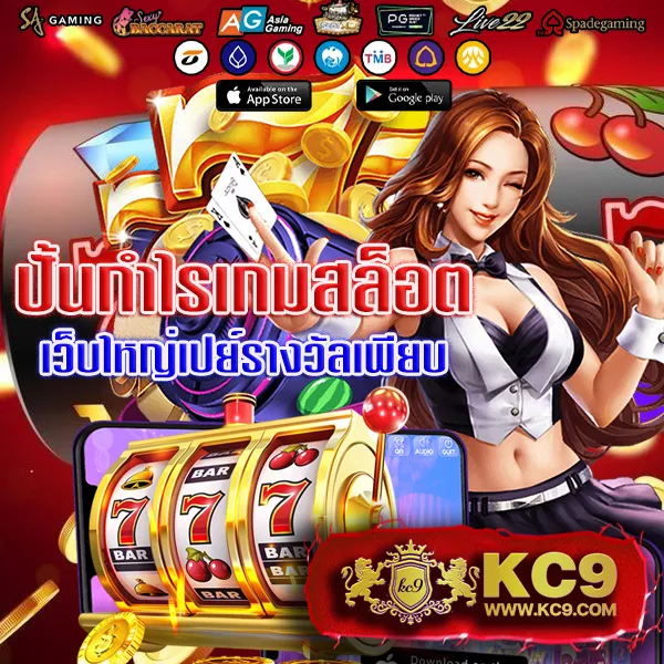 9SlotGame เว็บสล็อตเกมแตกง่าย อันดับ 1 ของไทย