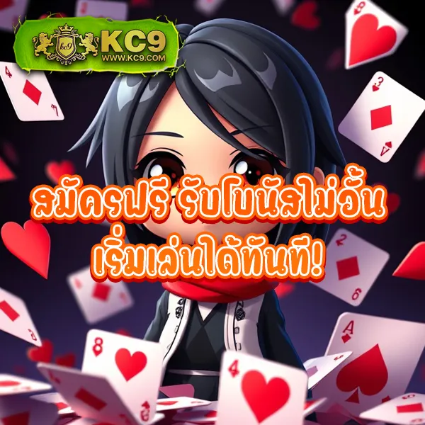 KUBET แจกเครดิตฟรี 188 บาท โปรพิเศษสำหรับสมาชิกใหม่