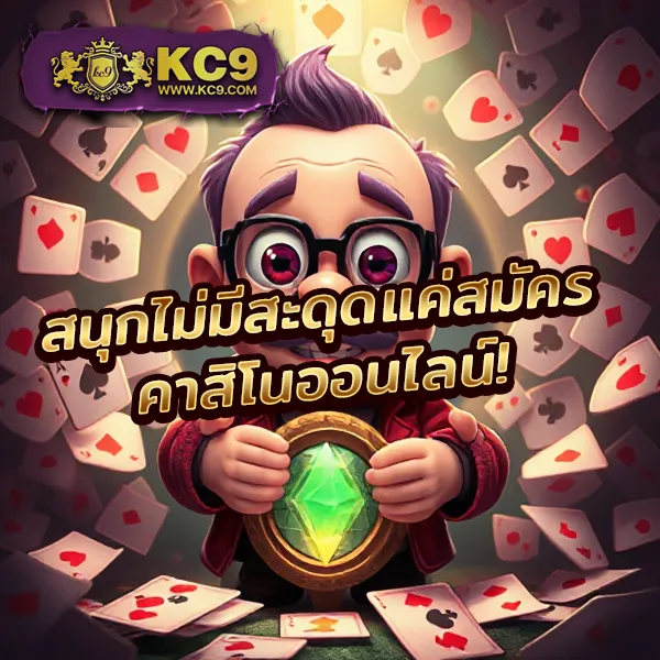 KC9 Slot: เครดิตฟรี 188 บาท เล่นง่าย ถอนได้จริง