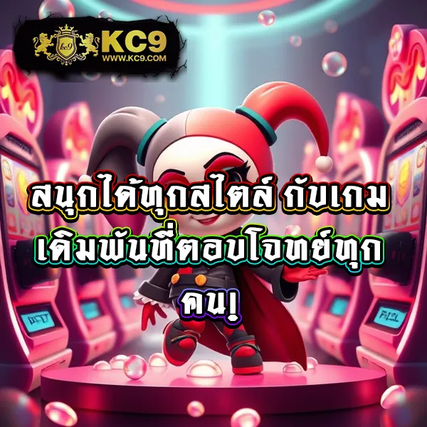 KC9.com: ศูนย์รวมความบันเทิงออนไลน์ครบวงจร