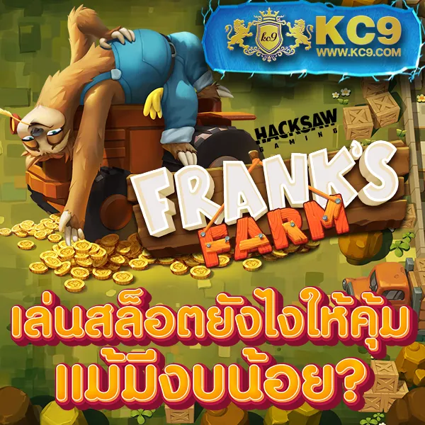 King777: เกมสล็อตและคาสิโนออนไลน์ เล่นง่าย ได้เงินจริง