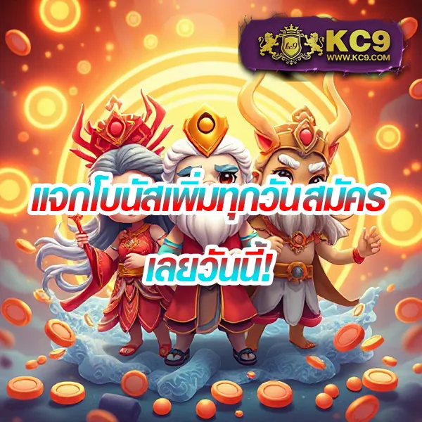 KC9 ทางเข้า: เชื่อมต่อความสนุกไม่มีสะดุด