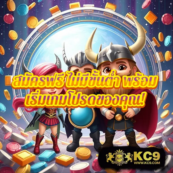 KC9 สล็อต: เกมสล็อตแตกง่าย โบนัสเพียบ