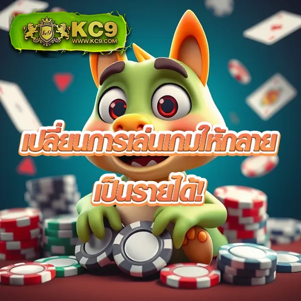 99ราชา เว็บเกมออนไลน์ ฝากถอนออโต้ ครบทุกความสนุก