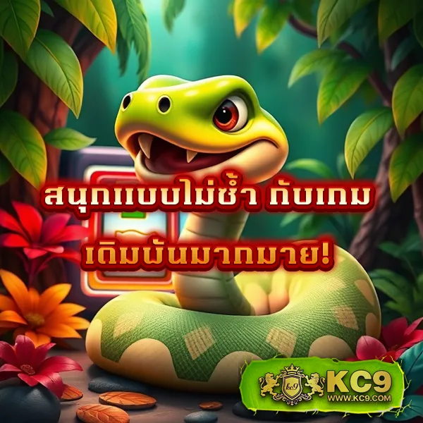 KC9 เครดิตฟรี 100: สิทธิพิเศษที่คุณไม่ควรพลาด