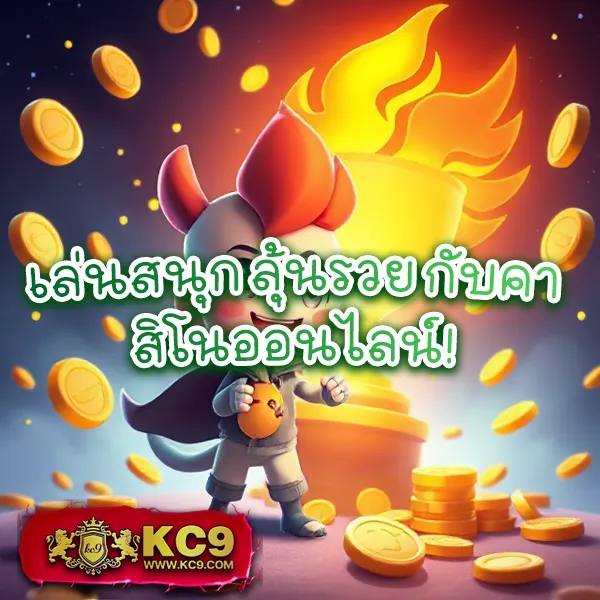 KC9 เครดิตฟรี 100: สิทธิพิเศษที่คุณไม่ควรพลาด