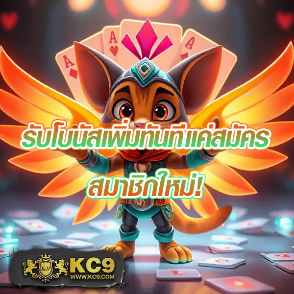 KC9 เข้าสู่ระบบ: เริ่มต้นความบันเทิงได้ในไม่กี่วินาที