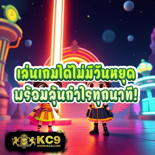 KC9 เครดิตฟรี 100 บาท: โปรโมชั่นพิเศษสำหรับคุณ