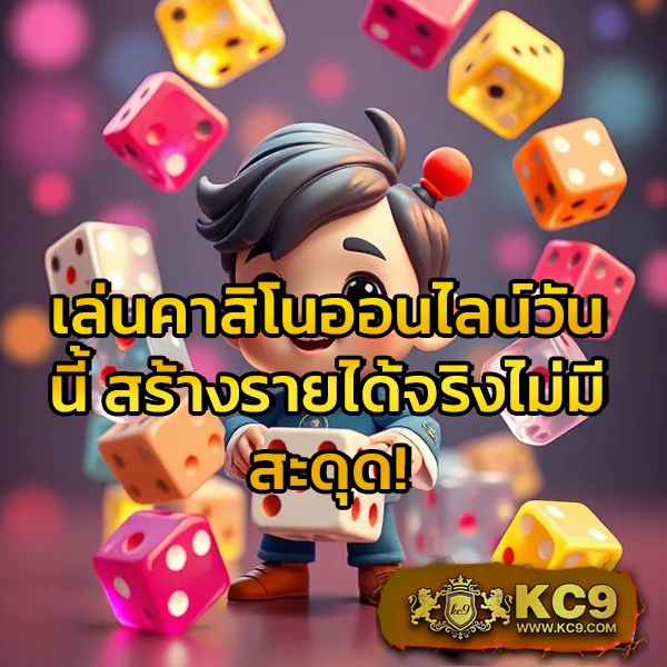 KC9 Slot เครดิตฟรี 188 บาท: โอกาสพิเศษสำหรับนักปั่นสล็อต