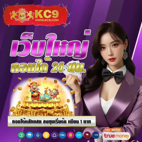 KFC 789: แพลตฟอร์มความบันเทิงออนไลน์ที่คุณต้องลอง