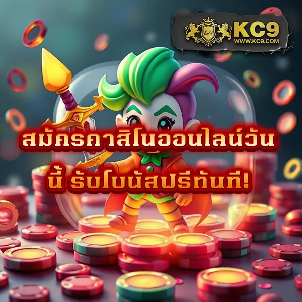 KC9 VIP: สมัครวันนี้ รับสิทธิพิเศษระดับวีไอพี