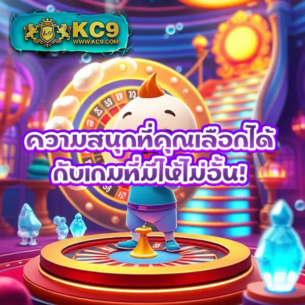 KC9.com: ศูนย์รวมความบันเทิงออนไลน์ครบวงจร