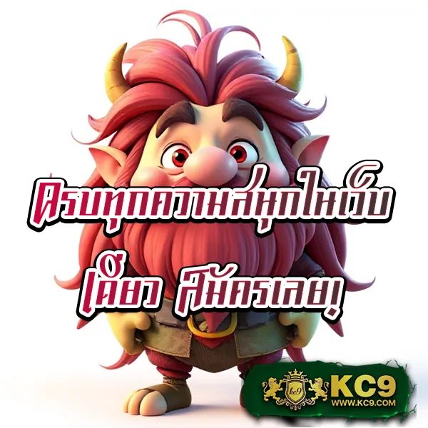 KC9 เข้าสู่ระบบ: ประสบการณ์การเล่นที่ลื่นไหล