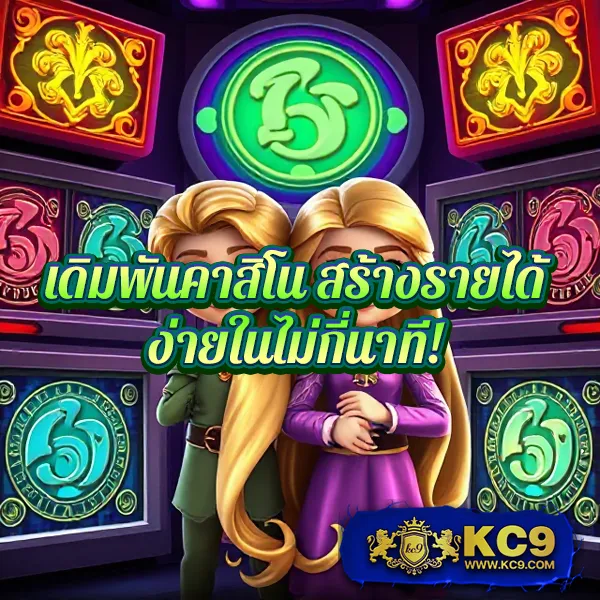 KC9 VIP: สมัครวันนี้ รับสิทธิพิเศษระดับวีไอพี