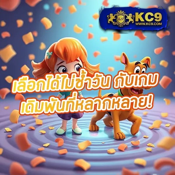 KC9 VIP: สมัครวันนี้ รับสิทธิพิเศษระดับวีไอพี