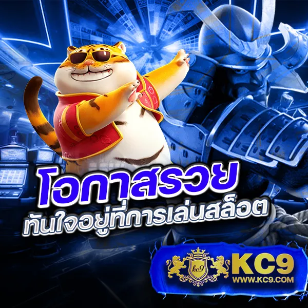 KC9.com: เว็บเดียวจบ ครบทุกความสนุก