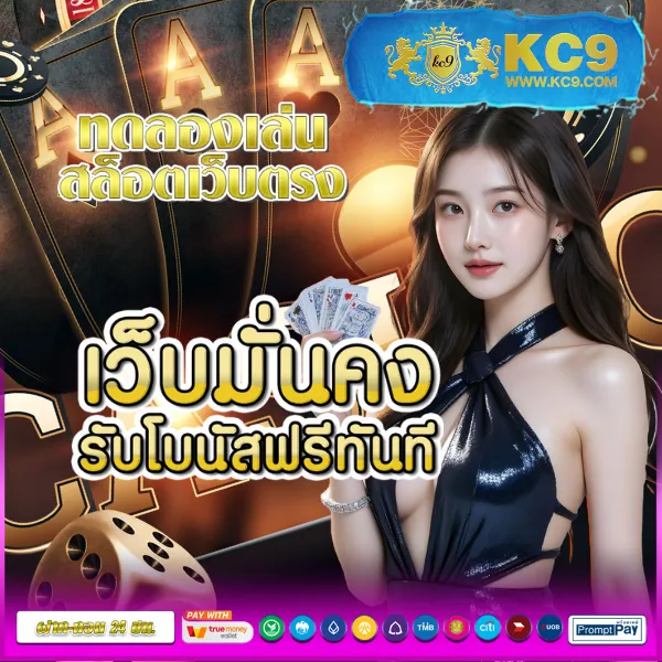 KC9 ทางเข้า: ประตูสู่ความบันเทิงออนไลน์ครบวงจร