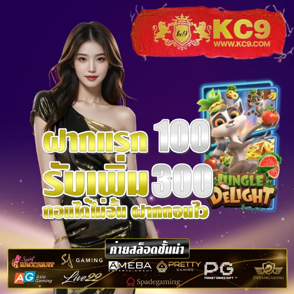 KC9 ทางเข้า: ประตูสู่ความบันเทิงออนไลน์ครบวงจร