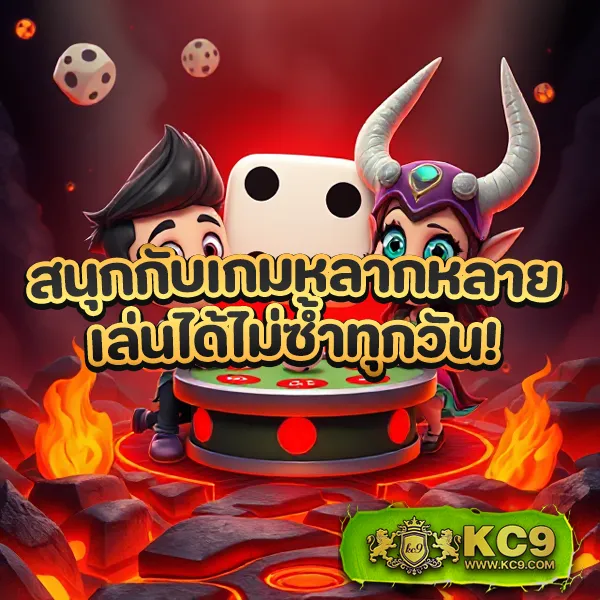 KC9 VIP: สมัครวันนี้ รับสิทธิพิเศษระดับวีไอพี