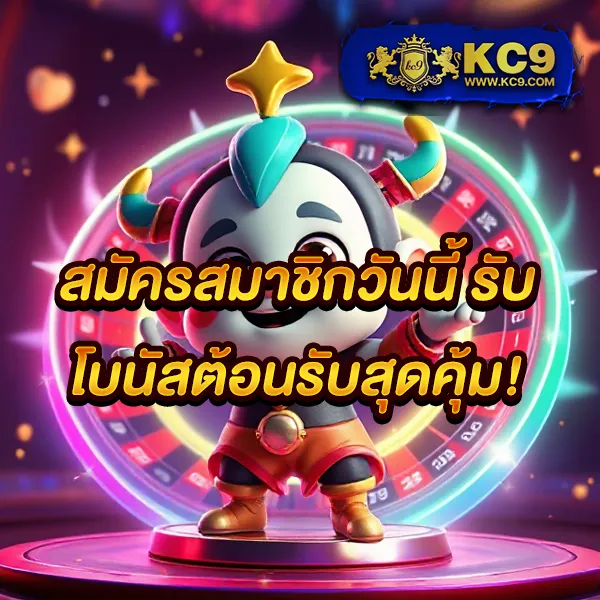 KC9 ทางเข้าใหม่ล่าสุด: สะดวก รวดเร็ว ปลอดภัย