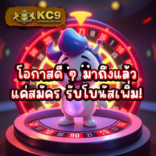 KC9 เข้าสู่ระบบ: เริ่มต้นความบันเทิงได้ในไม่กี่วินาที