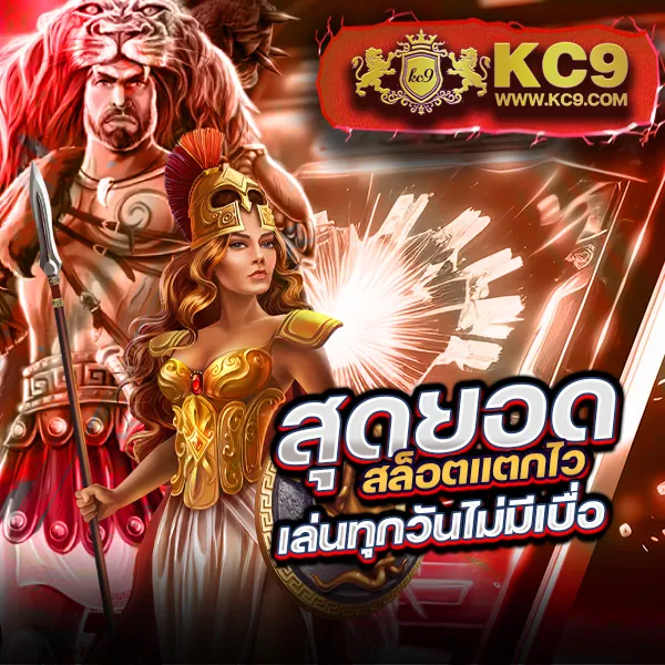 KingKong สล็อต: ศูนย์รวมเกมสล็อตโบนัสแตกง่าย