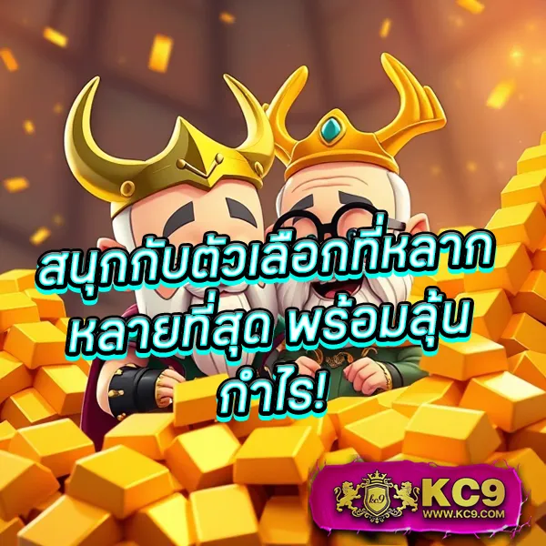 King 365 Slot: แหล่งรวมเกมสล็อตสุดพรีเมียม