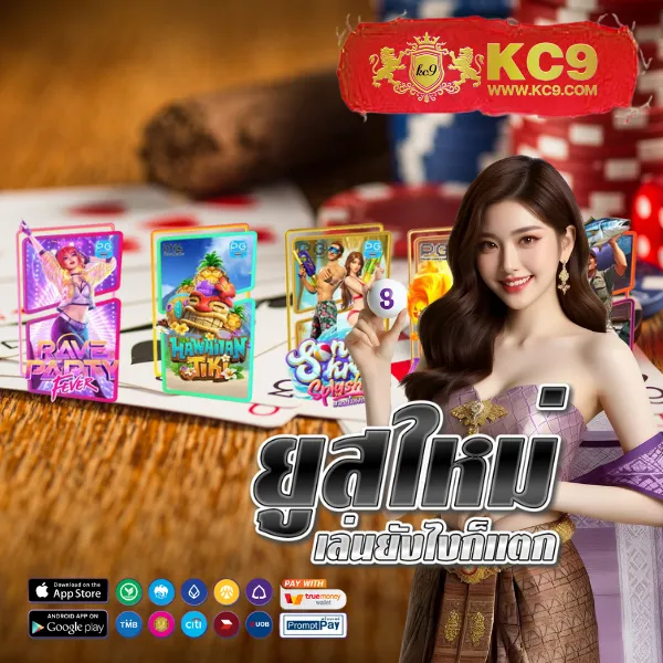 KC9 สล็อต: เกมสล็อตแตกง่าย โบนัสเพียบ