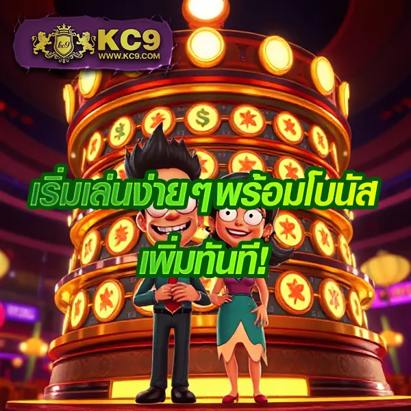 KC9 VIP: โลกแห่งความพิเศษที่คุณคู่ควร