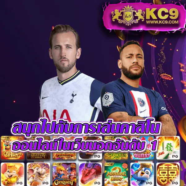 KC9 สล็อต: เกมสล็อตแตกง่าย โบนัสเพียบ