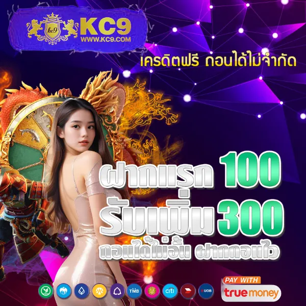 KC9 เครดิตฟรี 100: รับง่าย ไม่มีเงื่อนไขยุ่งยาก