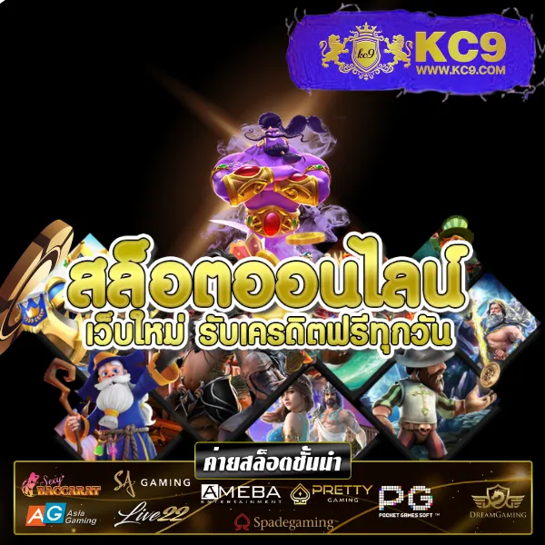 KC9.com: เว็บเดียวจบ ครบทุกความสนุก