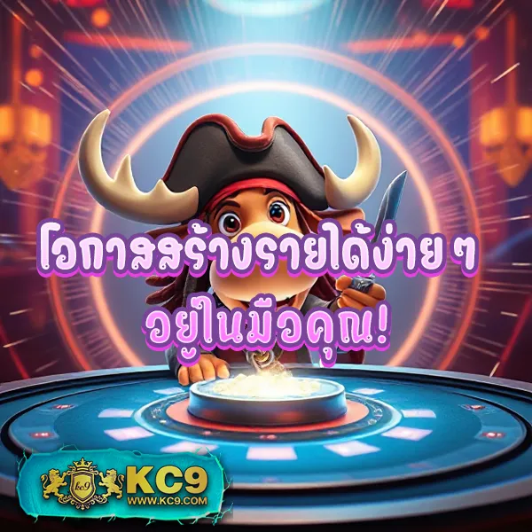 KC9.com: ศูนย์รวมความบันเทิงออนไลน์ครบวงจร