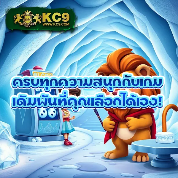 KC9 เครดิตฟรี 100: สิทธิพิเศษที่คุณไม่ควรพลาด