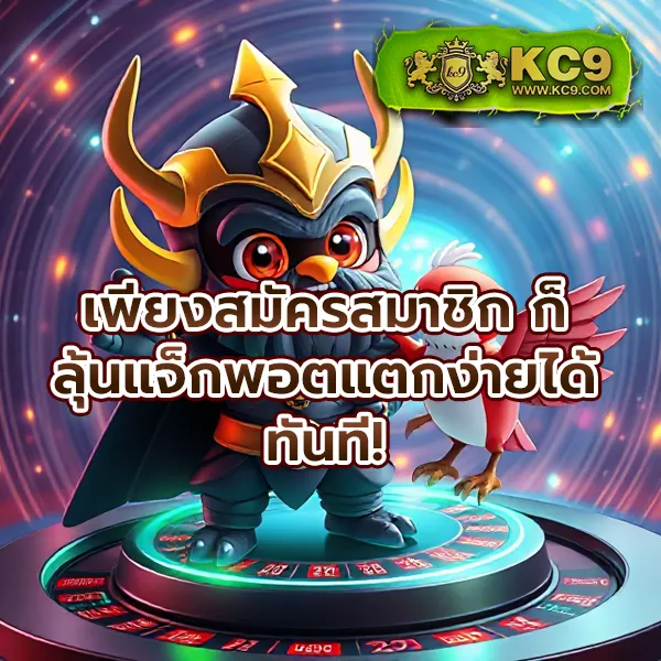 KC9 เครดิตฟรี 100 บาท: โปรโมชั่นพิเศษสำหรับคุณ